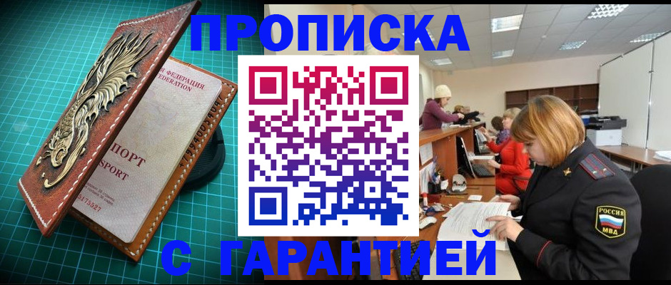 прописка для школы в Чите